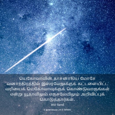 Picture 03 - 2 நாளாகமம் 24:9 TAMIRV - யெகோவாவின் - Bible Verse Picture