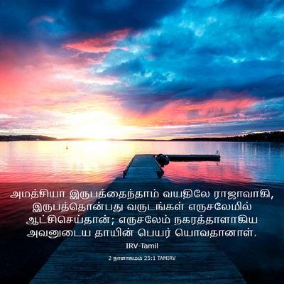 Picture 03 - 2 நாளாகமம் 25:1 TAMIRV - அமத்சியா - Bible Verse Picture