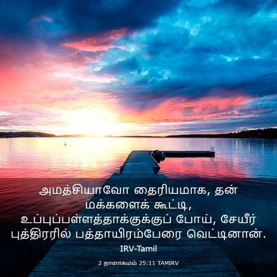 Picture 03 - 2 நாளாகமம் 25:11 TAMIRV - அமத்சியாவோ - Bible Verse Picture