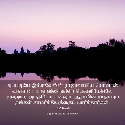 Picture 03 - 2 நாளாகமம் 25:21 TAMIRV - அப்படியே - Bible Verse Picture