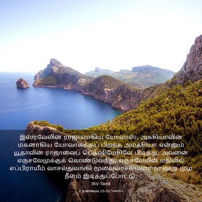 Picture 03 - 2 நாளாகமம் 25:23 TAMIRV - இஸ்ரவேலின் - Bible Verse Picture