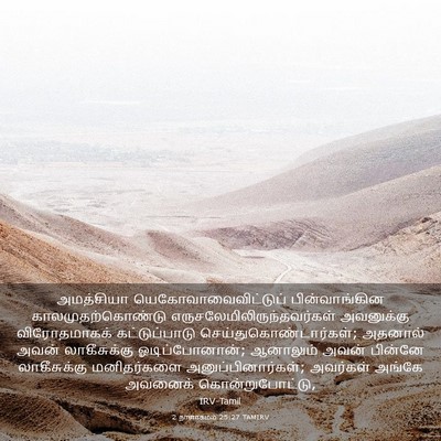Picture 03 - 2 நாளாகமம் 25:27 TAMIRV - அமத்சியா - Bible Verse Picture