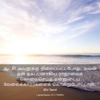 Picture 03 - 2 நாளாகமம் 25:3 TAMIRV - ஆட்சி அவனுக்கு - Bible Verse Picture