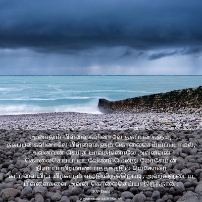 Picture 03 - 2 நாளாகமம் 25:4 TAMIRV - ஆனாலும் - Bible Verse Picture