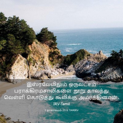 Picture 03 - 2 நாளாகமம் 25:6 TAMIRV - இஸ்ரவேலிலும் - Bible Verse Picture