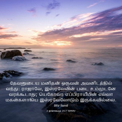 Picture 03 - 2 நாளாகமம் 25:7 TAMIRV - தேவனுடைய மனிதன் - Bible Verse Picture