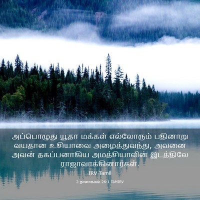 Picture 03 - 2 நாளாகமம் 26:1 TAMIRV - அப்பொழுது யூதா - Bible Verse Picture