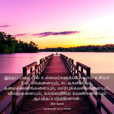 Picture 03 - 2 நாளாகமம் 26:14 TAMIRV - இந்தப் படையில் - Bible Verse Picture