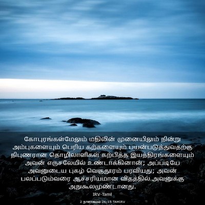 Picture 03 - 2 நாளாகமம் 26:15 TAMIRV - கோபுரங்கள்மேலும் - Bible Verse Picture