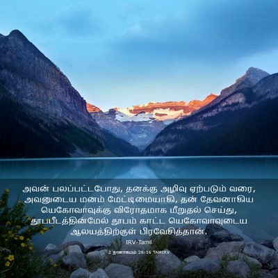 Picture 03 - 2 நாளாகமம் 26:16 TAMIRV - அவன் - Bible Verse Picture