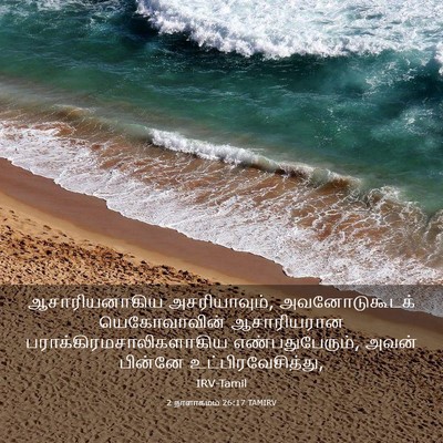 Picture 03 - 2 நாளாகமம் 26:17 TAMIRV - ஆசாரியனாகிய - Bible Verse Picture