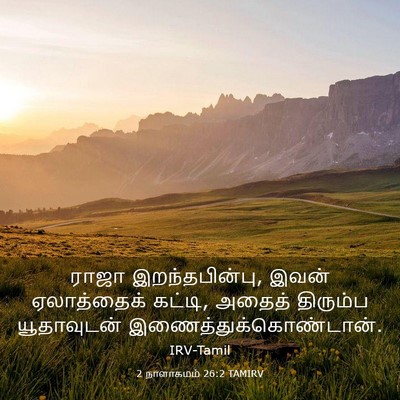 Picture 03 - 2 நாளாகமம் 26:2 TAMIRV - ராஜா இறந்தபின்பு, - Bible Verse Picture