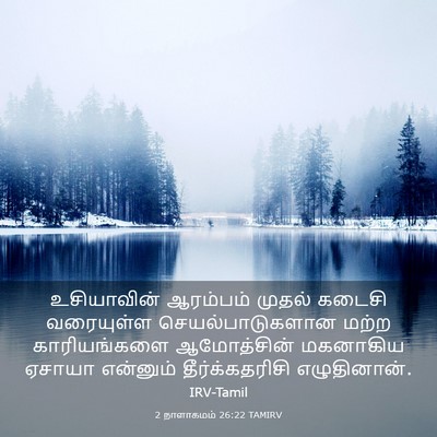 Picture 03 - 2 நாளாகமம் 26:22 TAMIRV - உசியாவின் ஆரம்பம் - Bible Verse Picture