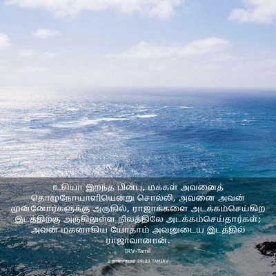 Picture 03 - 2 நாளாகமம் 26:23 TAMIRV - உசியா இறந்த - Bible Verse Picture
