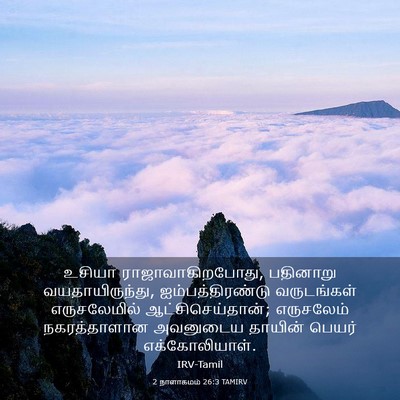 Picture 03 - 2 நாளாகமம் 26:3 TAMIRV - உசியா - Bible Verse Picture