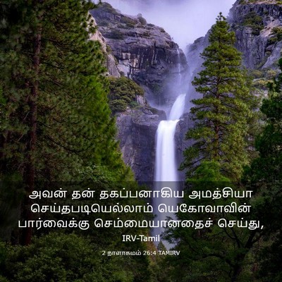 Picture 03 - 2 நாளாகமம் 26:4 TAMIRV - அவன் தன் - Bible Verse Picture