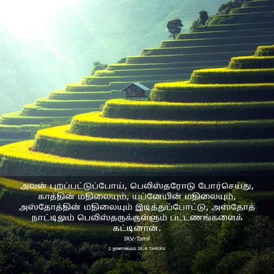 Picture 03 - 2 நாளாகமம் 26:6 TAMIRV - அவன் - Bible Verse Picture