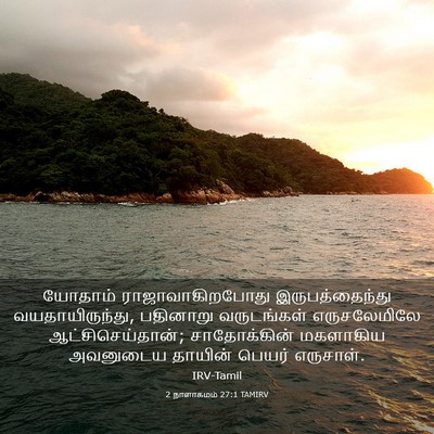 Picture 03 - 2 நாளாகமம் 27:1 TAMIRV - யோதாம் - Bible Verse Picture