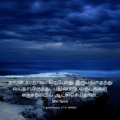Picture 03 - 2 நாளாகமம் 27:8 TAMIRV - அவன் - Bible Verse Picture