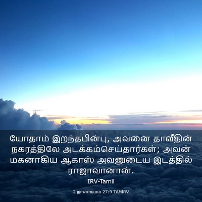Picture 03 - 2 நாளாகமம் 27:9 TAMIRV - யோதாம் - Bible Verse Picture