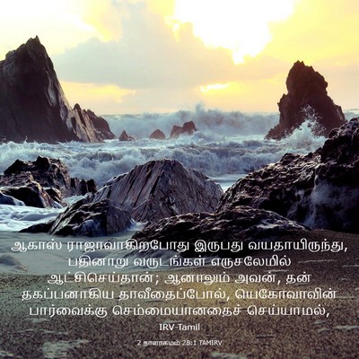 Picture 03 - 2 நாளாகமம் 28:1 TAMIRV - ஆகாஸ் - Bible Verse Picture