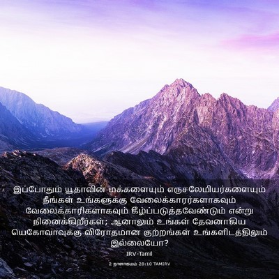 Picture 03 - 2 நாளாகமம் 28:10 TAMIRV - இப்போதும் - Bible Verse Picture