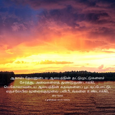 Picture 03 - 2 நாளாகமம் 28:24 TAMIRV - ஆகாஸ் தேவனுடைய - Bible Verse Picture