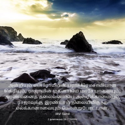 Picture 03 - 2 நாளாகமம் 28:7 TAMIRV - அன்றியும் - Bible Verse Picture
