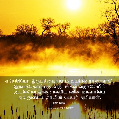 Picture 03 - 2 நாளாகமம் 29:1 TAMIRV - எசேக்கியா - Bible Verse Picture