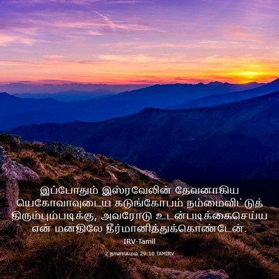 Picture 03 - 2 நாளாகமம் 29:10 TAMIRV - இப்போதும் - Bible Verse Picture