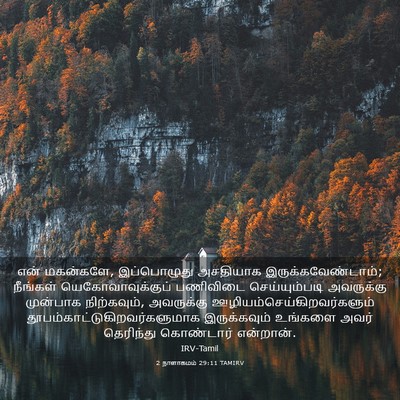 Picture 03 - 2 நாளாகமம் 29:11 TAMIRV - என் மகன்களே, - Bible Verse Picture
