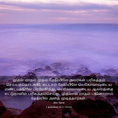 Picture 03 - 2 நாளாகமம் 29:17 TAMIRV - முதல் மாதம் முதல் - Bible Verse Picture