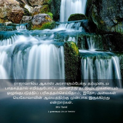 Picture 03 - 2 நாளாகமம் 29:19 TAMIRV - ராஜாவாகிய ஆகாஸ் - Bible Verse Picture