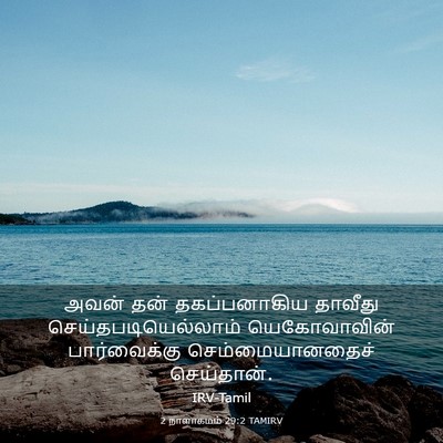Picture 03 - 2 நாளாகமம் 29:2 TAMIRV - அவன் தன் - Bible Verse Picture