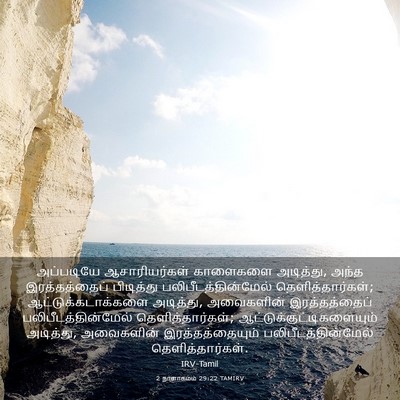 Picture 03 - 2 நாளாகமம் 29:22 TAMIRV - அப்படியே - Bible Verse Picture