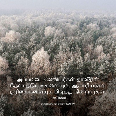 Picture 03 - 2 நாளாகமம் 29:26 TAMIRV - அப்படியே - Bible Verse Picture