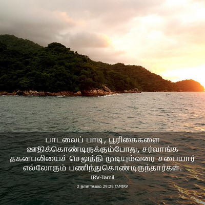 Picture 03 - 2 நாளாகமம் 29:28 TAMIRV - பாடலைப் பாடி, - Bible Verse Picture