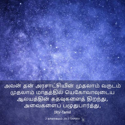 Picture 03 - 2 நாளாகமம் 29:3 TAMIRV - அவன் தன் - Bible Verse Picture