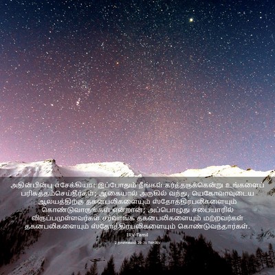 Picture 03 - 2 நாளாகமம் 29:31 TAMIRV - அதின்பின்பு - Bible Verse Picture