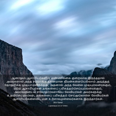 Picture 03 - 2 நாளாகமம் 29:34 TAMIRV - ஆனாலும் - Bible Verse Picture