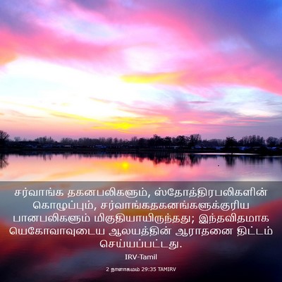 Picture 03 - 2 நாளாகமம் 29:35 TAMIRV - சர்வாங்க - Bible Verse Picture