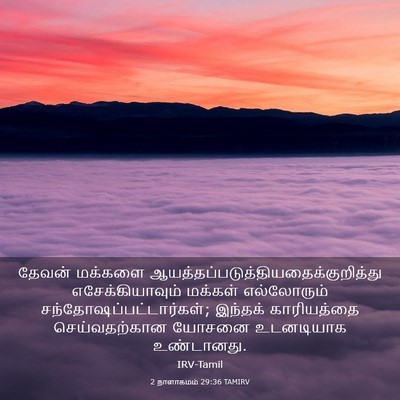 Picture 03 - 2 நாளாகமம் 29:36 TAMIRV - தேவன் மக்களை - Bible Verse Picture