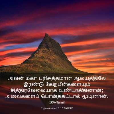 Picture 03 - 2 நாளாகமம் 3:10 TAMIRV - அவன் மகா - Bible Verse Picture