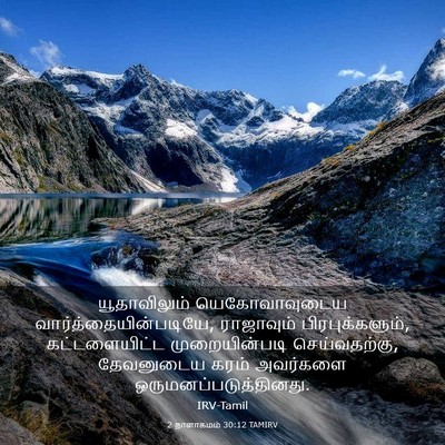 Picture 03 - 2 நாளாகமம் 30:12 TAMIRV - யூதாவிலும் - Bible Verse Picture