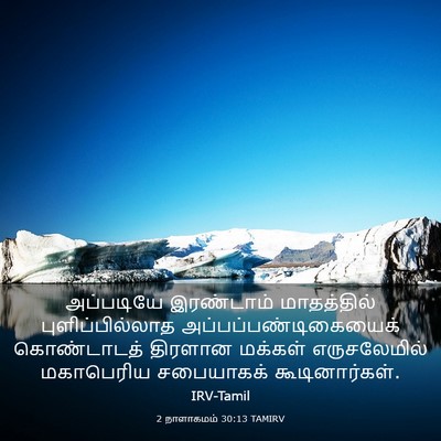 Picture 03 - 2 நாளாகமம் 30:13 TAMIRV - அப்படியே இரண்டாம் - Bible Verse Picture