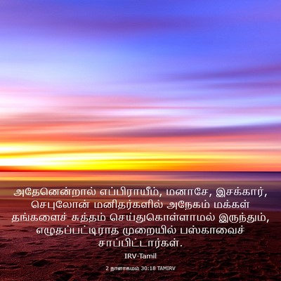 Picture 03 - 2 நாளாகமம் 30:18 TAMIRV - அதேனென்றால் - Bible Verse Picture
