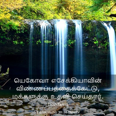 Picture 03 - 2 நாளாகமம் 30:20 TAMIRV - யெகோவா - Bible Verse Picture