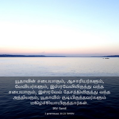 Picture 03 - 2 நாளாகமம் 30:25 TAMIRV - யூதாவின் - Bible Verse Picture