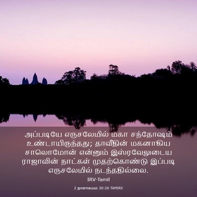 Picture 03 - 2 நாளாகமம் 30:26 TAMIRV - அப்படியே - Bible Verse Picture