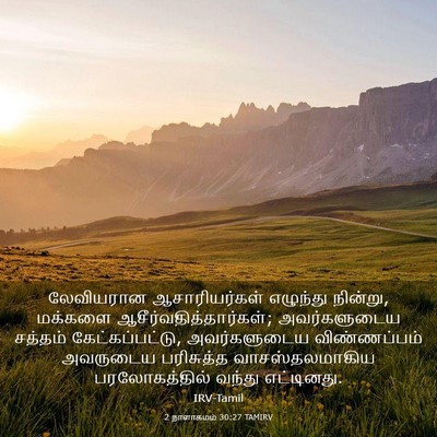 Picture 03 - 2 நாளாகமம் 30:27 TAMIRV - லேவியரான - Bible Verse Picture